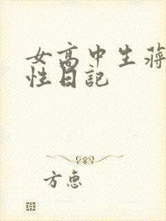 女高中生蒋雅雅性日记