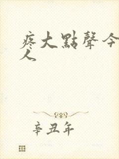 疼大点声今晚没人