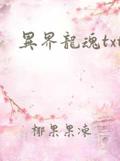 异界龙魂txt