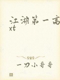 江湖第一高手txt