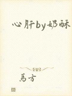 心肝by奶酥