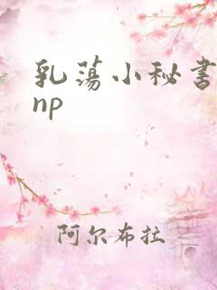 乳荡小秘书高干np