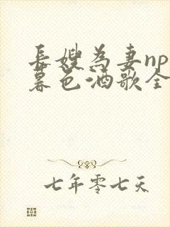 长嫂为妻npn暮色酒歌全文