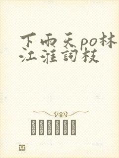 下雨天po林念江淮词枝