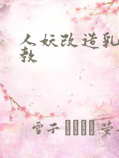 人妖改造乳环调教