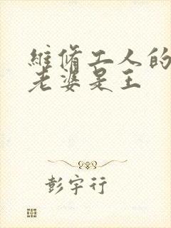 维修工人的绝遇老婆是王