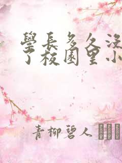 学长多久没弄你了校园里小说