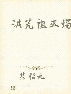 洪荒祖巫烛九阴