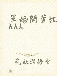 军婚开荤粗肉hhhh