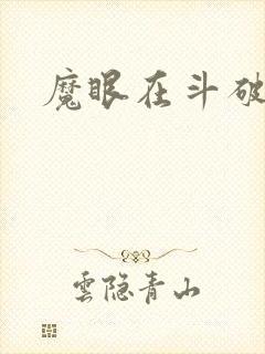 魔眼在斗破苍穹