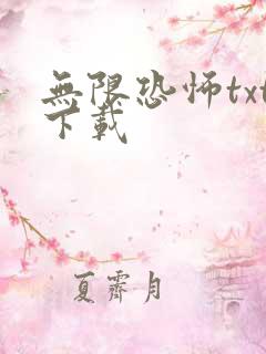 无限恐怖txt下载