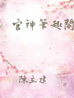 官神笔趣阁