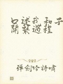 口述我和子的性关系过程