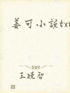 姜可小说txt