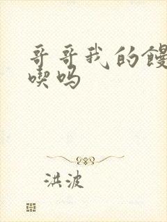 哥哥我的馒头好吃吗