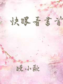 快眼看书首页