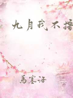 九月我不撸