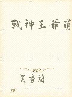 战神王爷萌虎妃