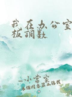 我在办公室被老板调数