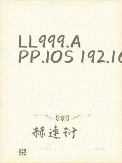 LL999.APP.IOS 192.168.0.1