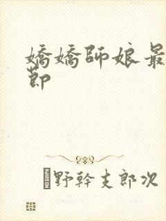 娇娇师娘最新章节