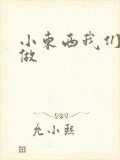 小东西我们厨房做