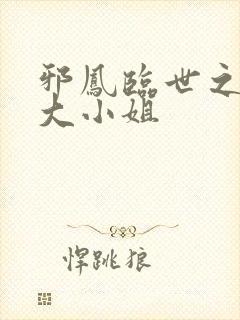 邪凤临世之逆天大小姐