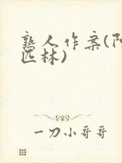 熟人作案(阿司匹林)