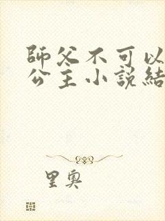 师父不可以灵犀公主小说结局