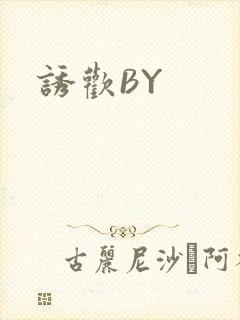 诱欢BY