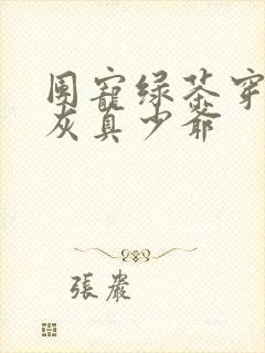 团宠绿茶穿成炮灰真少爷