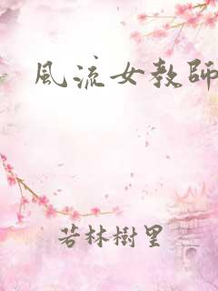 风流女教师