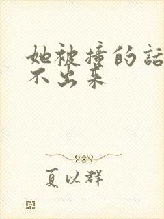 她被撞的话都说不出来