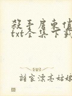 杀手房东俏房客txt全集下载