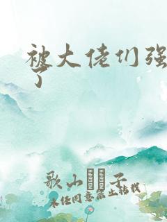 被大佬们强制爱了