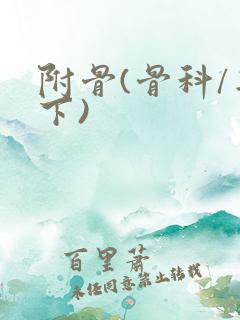 附骨(骨科/年下)