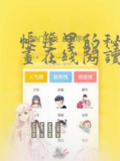 帐篷里的秘密漫画在线阅读：结局+番外