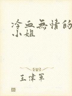 冷血无情的废材小姐