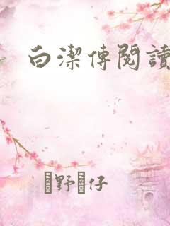 白洁传阅读