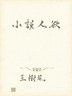 小说人欲