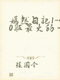 嫣然日记1-40版最火的一句