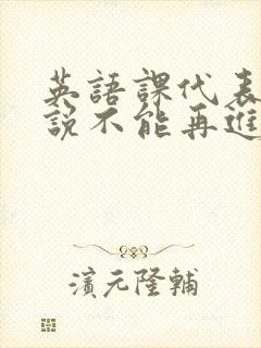 英语课代表哭着说不能再进去了