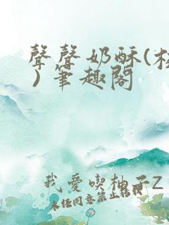 声声奶酥(校园 ) 笔趣阁