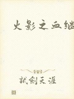 火影之血继右手