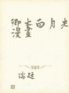 卿本白月光姜姒漫画