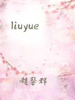 liuyue