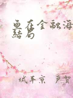 鱼在金融海啸中结局