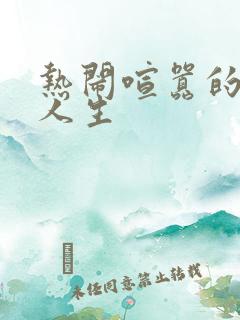 热闹喧嚣的彪悍人生