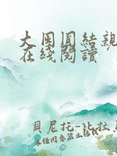 大团圆结亲情会在线阅读