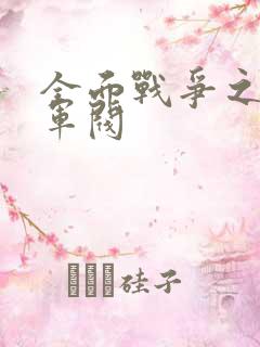 全面战争之铁血军阀